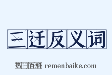 三迁反义词是什么意思的图片